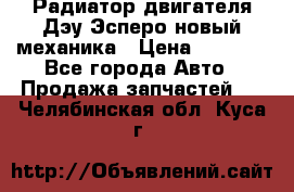 Радиатор двигателя Дэу Эсперо новый механика › Цена ­ 2 300 - Все города Авто » Продажа запчастей   . Челябинская обл.,Куса г.